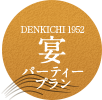 DENKICHI1952宴パーティープラン