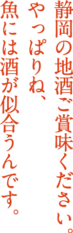 静岡の地酒ご賞味ください。やっぱりね魚には酒が似合うんです。