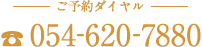 ご予約ダイヤル「054-620-7880」
