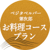 ベジタベルバー 兼次郎のお料理コースプラン