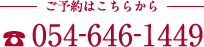 ご予約はこちらから TEL：054-620-7880