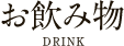 お飲み物