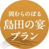 岡むらのぼる島田の宴プラン