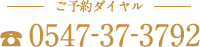 ご予約ダイヤル「054-272-4141」