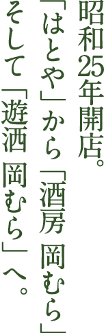 昭和25年開店。「はとや」から「酒房 岡むら」そして「遊洒 岡むら」へ。