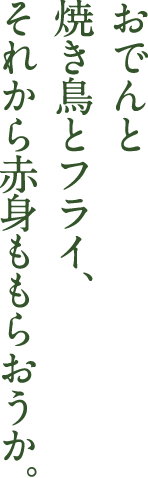 おでんと焼き鳥とフライ、それから赤身ももらおうか。