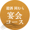 遊洒 岡むら「宴会」コース