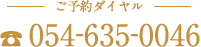 ご予約のお電話「054-635-0046」