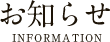 お知らせ