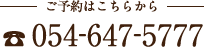 ご予約はこちらから TEL：054-647-5777